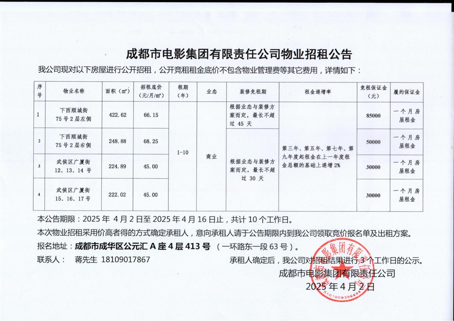 2025.4.2報(bào)交易中心物業(yè)招租公告_00.jpg